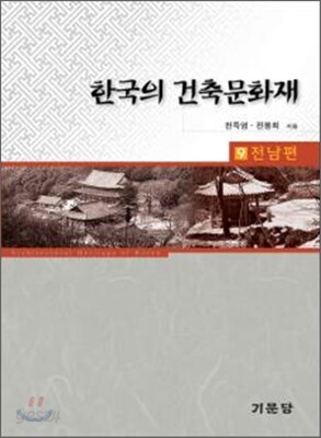 한국의 건축문화재 9
