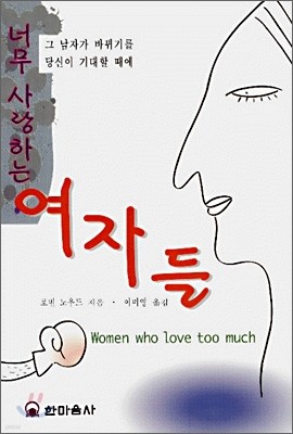 너무 사랑하는 여자들