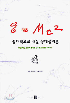 상대적으로 쉬운 상대성이론