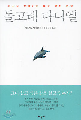 돌고래 다니엘