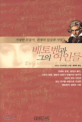 베토벤과 그의 여인들