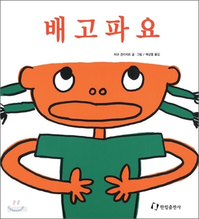 배고파요