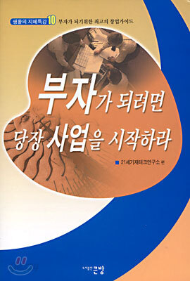 부자가 되려면 당장 사업을 시작하라
