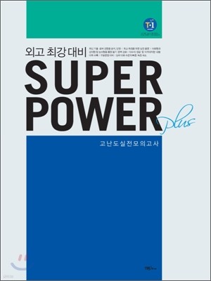 외고 최강 대비 SUPERPOWER Plus