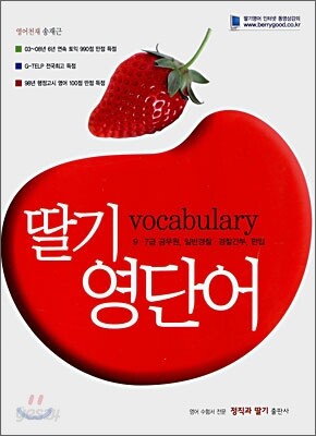 딸기 영단어