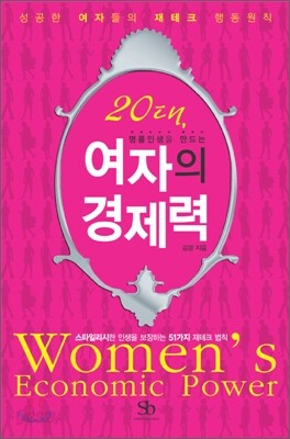 20대, 여자의 경제력