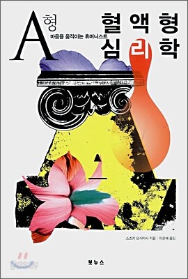 혈액형 심리학 A형