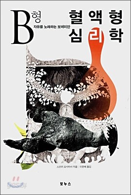 혈액형 심리학 B형