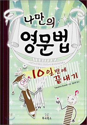 나만의 영문법 10일만에 끝내기