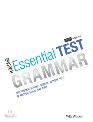 편입영어 Essential Test Grammar