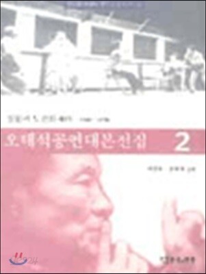 오태석 공연대본전집 2