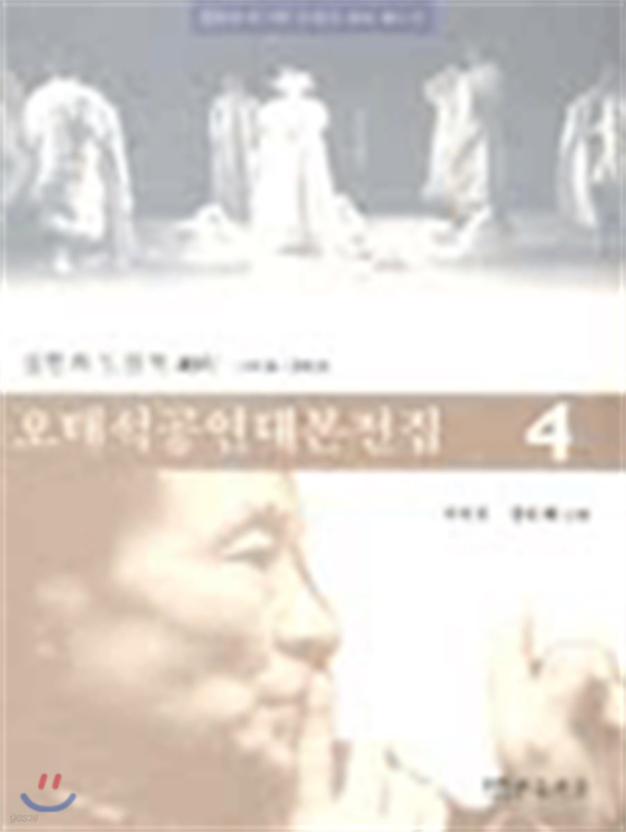 오태석 공연대본전집 4