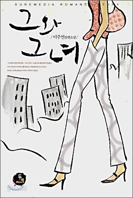 그와 그녀