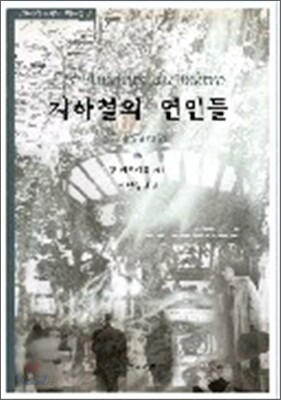 지하철의 연인들