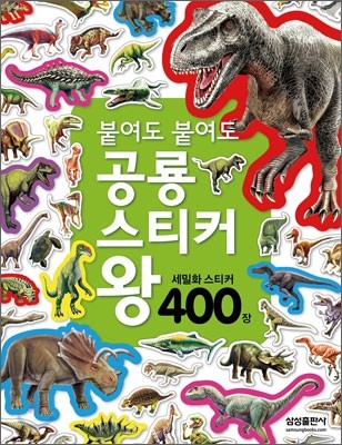 붙여도 붙여도 공룡 스티커 왕