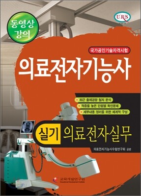 의료전자기능사 - 의료전자실무