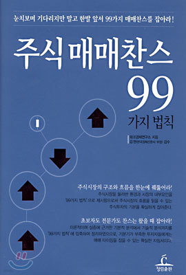 주식 매매찬스 99가지 법칙