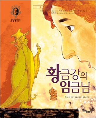 황금강의 임금님