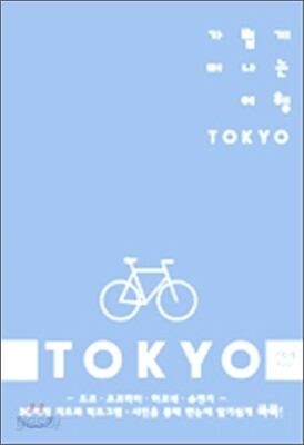 가볍게 떠나는 여행 TOKYO (도쿄)