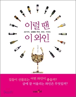 이럴 땐 이 와인