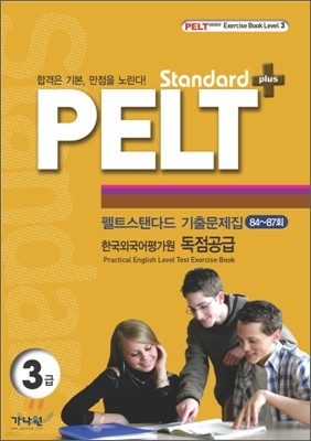 PELT standard+ 3급