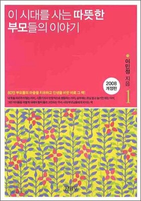 이 시대를 사는 따뜻한 부모들의 이야기 1