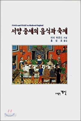 서양 중세의 음식과 축제