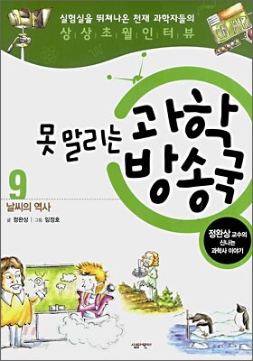 못 말리는 과학 방송국 9