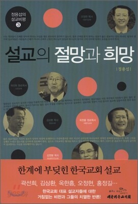 설교의 절망과 희망