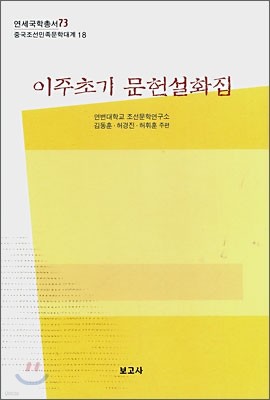 이주초기 문헌설화집