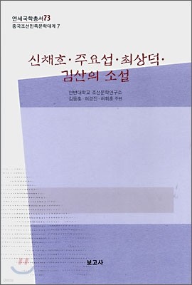 신채호·주요섭·최상덕·김산의 소설