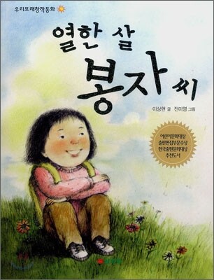 열한 살 봉자씨