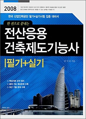 전산응용 건축제도기능사 필기+실기