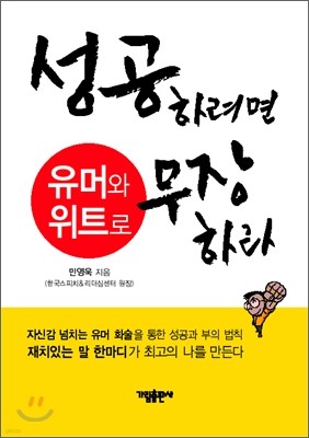 성공하려면 유머와 위트로 무장하라