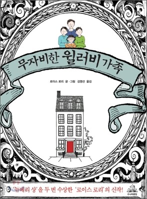 무자비한 윌러비 가족