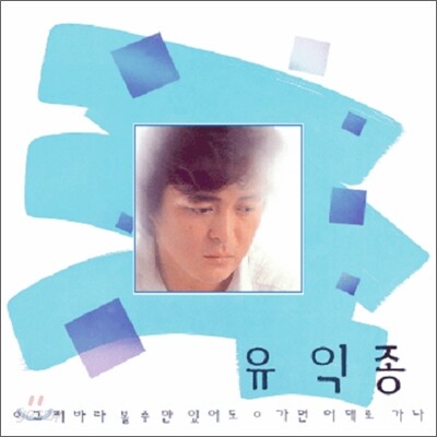 유익종 1집 - 사랑의 눈동자