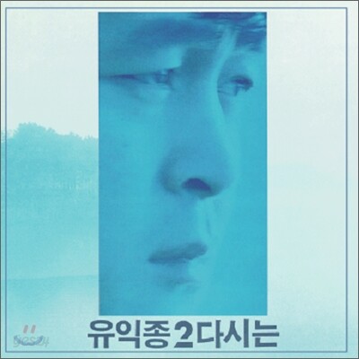 유익종 2집 - 다시는