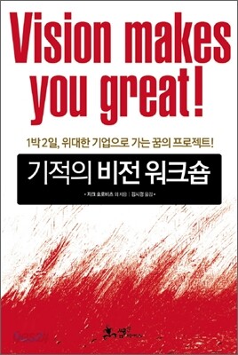 기적의 비전 워크숍