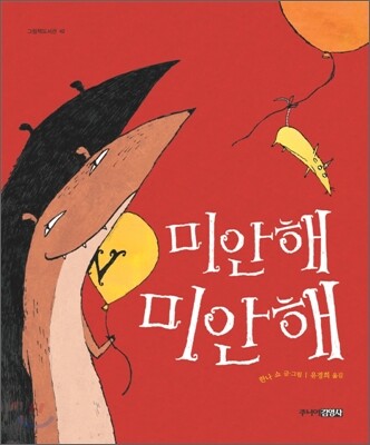 미안해 미안해