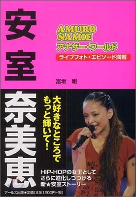 安室奈美惠アナザ-.ワ-ルド
