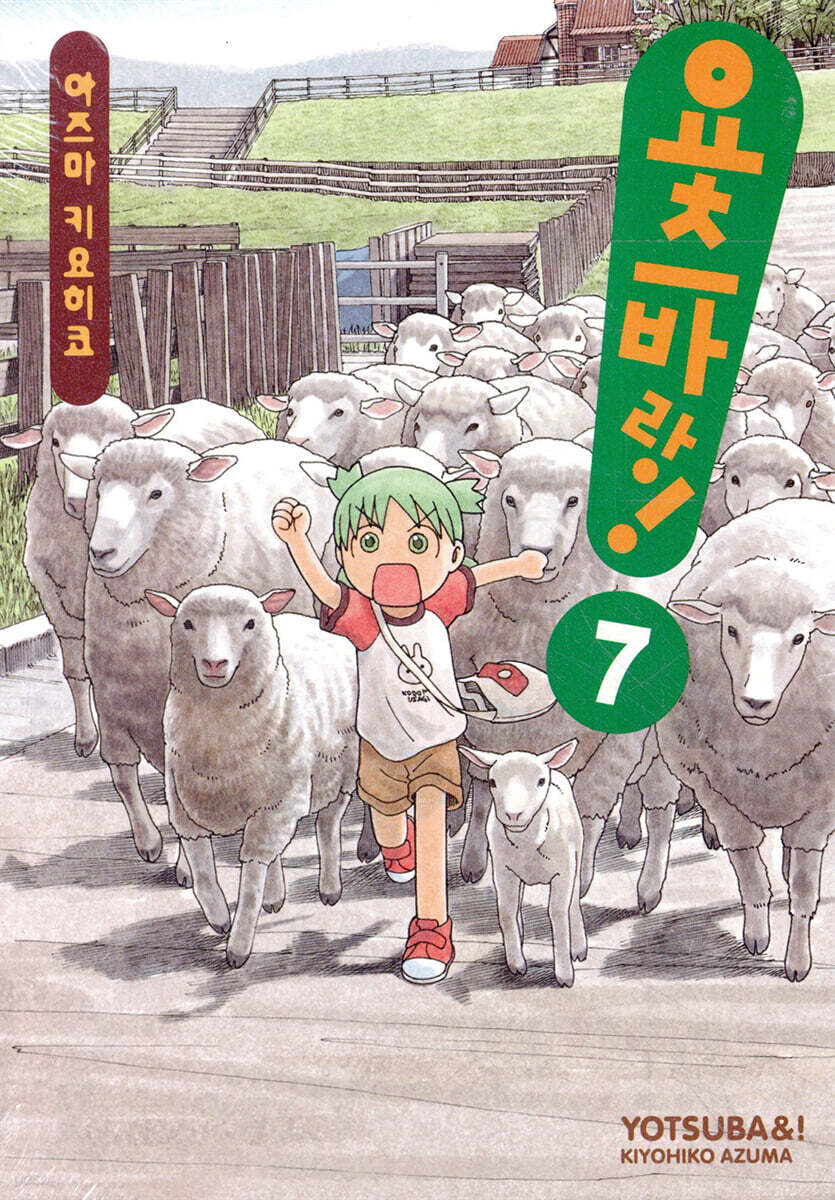 요츠바랑! 7