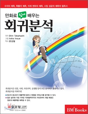 만화로 쉽게 배우는 회귀분석
