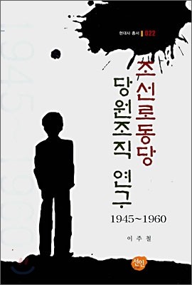 조선 로동당 당원조직 연구