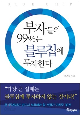 부자들의 99%는 블루칩에 투자한다