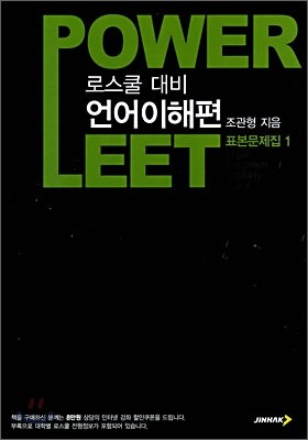 POWER LEET 표본문제집 1 언어이해편