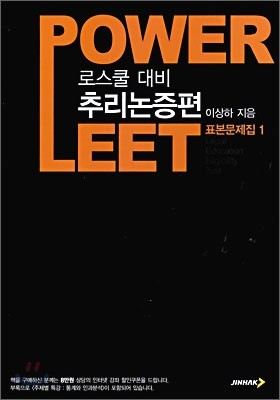 POWER LEET 표본문제집 1 추리논증편