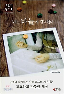 나는 바늘에 탐닉한다