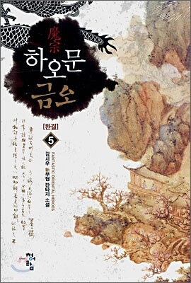 청어람 하오문 금오 5