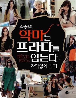 오석태의 악마는 프라다를 입는다 자막없이 보기