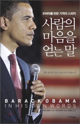 사람의 마음을 얻는 말